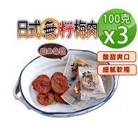 【蔘大王】日式無籽梅餅（100gX3）(開胃助消化 促進新陳代謝 酸甜梅肉厚飽滿 單顆包裝不沾手)