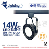 舞光 LED 軌道燈 14W 黑色鐵 5700K 白光 全電壓 霧面 AR111_WF431254