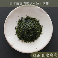 效期至23年6月【AMIA 覓芽】冠茶 品種茶 山之息吹 一番茶 綠茶 日本茶