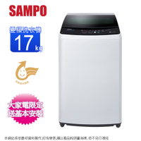 SAMPO聲寶17公斤變頻單槽直立式洗衣機 ES-B17D~含基本安裝+舊機回收