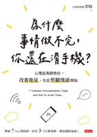 【電子書】為什麼事情做不完，你還在滑手機？
