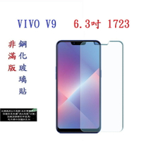 【促銷 高硬度】VIVO V9 6.3吋 1723 非滿版9H玻璃貼 鋼化玻璃