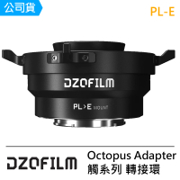 【DZOFILM】Octopus Adapter 觸系列 轉接環(PL-E)