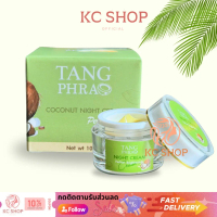 ครีมทางพร้าว TANG PHRAO ( ไนท์ครีม ) Coconut Night Cream ครีมบำรุงผิวกลางคืน 10 g.