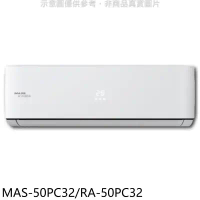 萬士益【MAS-50PC32/RA-50PC32】變頻分離式冷氣