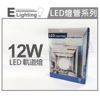 E極亮 LED 12W 6000K 白光 25度 全電壓 白殼霧面 軌道燈 投射燈 _ ZZ430078