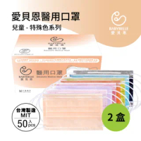 【愛貝恩】MIT 雙鋼印兒童醫用口罩-特殊色系列(50入*2盒)
