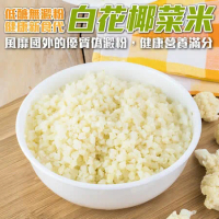 【海肉管家】鮮凍零澱粉低醣低卡花椰菜米1包(1kg/包)
