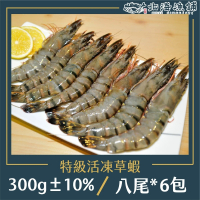 【北海漁鋪】活凍草蝦8P 300g±10%*6包
