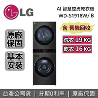 【私訊再折+APP下單點數9%回饋】LG 樂金 19+16公斤 WashTower AI智控洗乾衣機 黑色 WD-S1916B 台灣公司貨