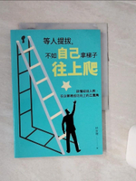 【書寶二手書T1／財經企管_RLD】等人提拔，不如自己拿梯子往上爬：該懂卻沒人教，在企業裡成功向上的三眉角_林宜璟