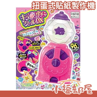 日本 TAKARA TOMY 閃亮亮轉蛋貼紙機 扭蛋機 立體貼紙 DIY手作 角落生物 吉伊卡哇 補充包 聖誕禮物【小福部屋】