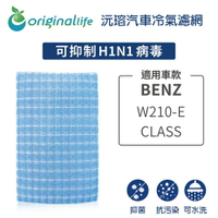 【Original Life】 沅瑢適用BENZ：W210-E CLASS 長效可水洗 汽車冷氣濾網