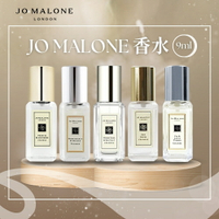 【JO MALONE】經典香水系列 9ml (白瓶)｜618年中慶 寵粉回饋送好禮✦領券最高折300✦
