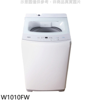 送樂點1%等同99折★東元【W1010FW】10公斤洗衣機(含標準安裝)