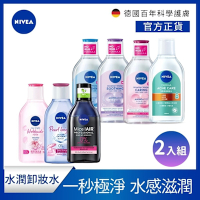 NIVEA 妮維雅 卸妝水全系列400ml-2入組(B5精華/5效淨痘/粉嫩嫩玫瑰/涵氧淨白透亮/雙層極淨)(敏感肌適用卸妝水)