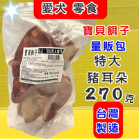 ✪四寶的店n✪ 量販包 寶貝餌子《795C 特大豬耳朵 270g/包 》狗 犬 寵物 獎勵 訓練 肉乾 肉條 肉片 零食 台灣製造