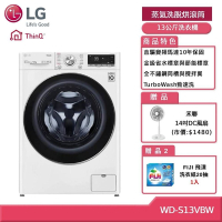 LG 樂金 WD-S13VBW 13公斤蒸洗脫WiFi滾筒洗衣機 冰磁白 客約賣場 (獨家送雙好禮)