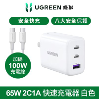 綠聯 65W 2C1A 三口快充 充電器(白)+100W快充線套組