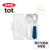 美國OXO tot 隨行叉匙組-海軍藍