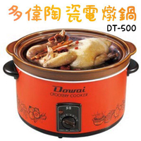 台灣製造【多偉3.6公升電燉鍋】保溫鍋/燉鍋/滷鍋/養身鍋/陶瓷燉鍋/多偉電子鍋/湯鍋燉鍋/燉煮鍋/陶鍋 DT-500