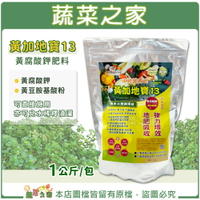 【蔬菜之家】黃加地寶13黃腐酸鉀肥料 (1公斤裝)4-0-13.5黃腐酸鉀、黃豆胺基酸粉，可直接施用