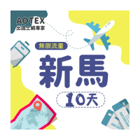 【AOTEX】10天新馬上網卡4G網路無限流量吃到飽不降速(新加坡上網卡馬來西亞上網卡SIM卡電話卡網路卡)