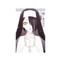 戀上換裝娃娃（首刷限定版） 11