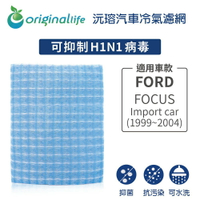 【Original Life】適用FORD：FOCUS(Import car1999~2004年)長效可水洗汽車冷氣濾網