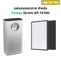 ไส้กรองอากาศ สำหรับเครื่องฟอกอากาศ Coway / AP 1516 COWAY Storm AP-1516D โคเวย์ แผ่นกรอง HEPA CARBON