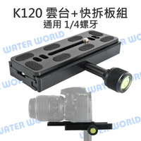 K-120 K120 快拆板組 長方型雲台 底部1/4螺牙孔 快拆雲台組 可上腳架/滑軌/穩定器【中壢-水世界】