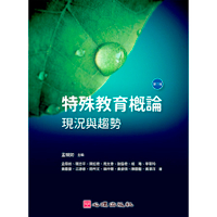 特殊教育概論：現況與趨勢(3版)