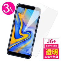 【超值3入組】三星 Samsung Galaxy J6+ 透明 9H 鋼化玻璃膜(J6+保護貼 J6Plus保護貼 鋼化膜)