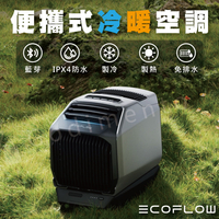 【序號MOM100 現折100】EcoFlow WAVE 2 便攜式冷暖空調 攜帶式冷氣機 車用冷氣 製冷機 暖氣機 暖風扇 冷風扇 移動水冷扇【APP下單4%點數回饋】