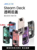 【台灣公司 超低價】JSAUX幾碩steamdeck散熱后蓋透明改裝后殼steam deck配件掌機周邊保護殼套器風扇定制背鍵貼紙膜搖桿帽