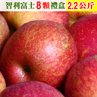 【愛蜜果】智利富士蘋果8顆禮盒x1盒(約2.2公斤/盒)