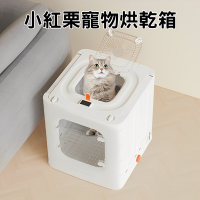 【小紅栗】《寵物烘乾箱(不含吹水機)》烘毛 寵物烘乾 貓咪太空艙 寵物 貓咪烘乾 寵物 烘貓機
