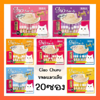 Ciao ขนมแมวเลีย 20 ซอง 🧡ถูกสุด🧡