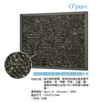 Opure 臻淨 A1空氣清淨機第三層蜂巢式活性碳顆粒+沸石顆粒濾網 A1-D