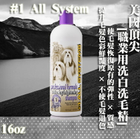 #1 All System 美國頂尖專業寵物系列-[職業用洗白洗毛精]-16oz