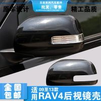 適用RAV4后視鏡殼09至13款RAV4汽車倒車鏡蓋殼后蓋外罩外殼