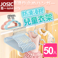 【JOSIC】50入奈米浸膠無痕防滑兒童衣架