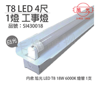 旭光 LED T8 18W 6000K 白光 4尺 1燈 單管 全電壓 工事燈 _ SI430018