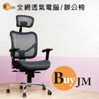 《BuyJM》優諾全透氣特級網布鐵腳PU輪辦公椅/電腦椅