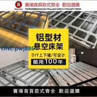 【公司貨 超低價】鋁型材懸浮床框架DIY定制鋁合金型材二層上鋪懸空床架雙人床1.8米