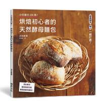 烘焙初心者的天然酵母麵包：用水果中最容易成功的葡萄乾製作酵母