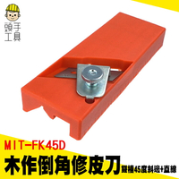 頭手工具 木工倒角刨 木刨刀 吸音板 倒角器 小刨刀 石膏板 MIT-FK45D 刨邊工具