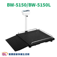 永田多功能輪椅秤BW-5150  BW-5150L 輪椅用體重秤 輪椅體重計 座椅體重秤 永田電子座椅式體重計
