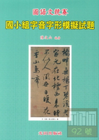 光田國小國語文競賽字音字形模擬試題