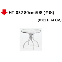 【文具通】HT-032 80cm圓桌 (全鋁)